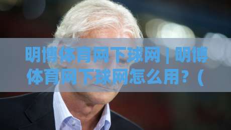 明博体育网下球网 | 明博体育网下球网怎么用？(下球网) 从场景到节奏的完整拆解【明博体育网下球网】|今日最新外围比球网预测免安装走势频道英文解说反波胆