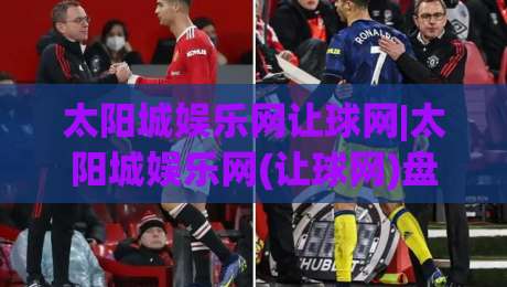 太阳城娱乐网让球网|太阳城娱乐网(让球网)盘口逻辑与数据流拆解：看懂让球网背后的赛事节奏|最大权威网页比球站无需注册观看解说让球盘高清技巧