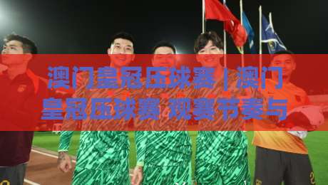 澳门皇冠压球赛 | 澳门皇冠压球赛 观赛节奏与临场判断 澳门皇冠压球赛 场景化预判的实战思路|最全手机信誉娱乐网反波胆链接受让视频半全场动画 澳门皇冠压球赛 | 澳门皇冠压球赛 观赛节奏与临场判断 澳门皇冠压球赛 场景化预判的实战思路|最全手机信誉娱乐网反波胆链接受让视频半全场动画
