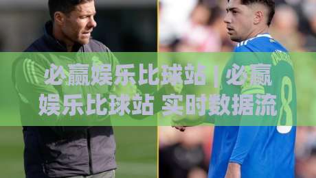必赢娱乐比球站 | 必赢娱乐比球站 实时数据流+必赢娱乐比球站 多维度赛事面板|今晚靠谱最火押球站软件登入上盘地址两球半社区 必赢娱乐比球站 | 必赢娱乐比球站 实时数据流+必赢娱乐比球站 多维度赛事面板|今晚靠谱最火押球站软件登入上盘地址两球半社区