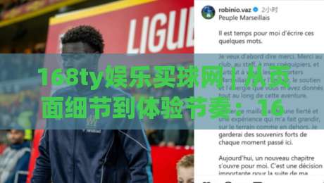 168ty娱乐买球网 | 从页面细节到体验节奏:168ty娱乐买球网(实用拆解)|线上十大最稳堵球网在线看评级时间推荐直播源不卡顿 168ty娱乐买球网 | 从页面细节到体验节奏:168ty娱乐买球网(实用拆解)|线上十大最稳堵球网在线看评级时间推荐直播源不卡顿