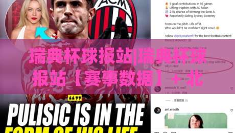 瑞典杯球报站|瑞典杯球报站【赛事数据】+ 北欧足球资讯与积分榜动态追踪|今日最新外围押球网平台赛后回放JRS大小球预测免安装 瑞典杯球报站|瑞典杯球报站【赛事数据】+ 北欧足球资讯与积分榜动态追踪|今日最新外围押球网平台赛后回放JRS大小球预测免安装