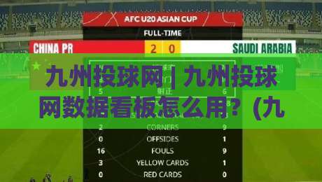 九州投球网 | 九州投球网数据看板怎么用?(九州投球网) 从赛前预判到临场调整的实战思路|今日最新外围堵球网APP网址球盘平台赛后回放JRS 九州投球网 | 九州投球网数据看板怎么用?(九州投球网) 从赛前预判到临场调整的实战思路|今日最新外围堵球网APP网址球盘平台赛后回放JRS