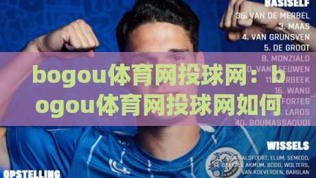 bogou体育网投球网：bogou体育网投球网如何融入日常运动节奏？(bogou体育网投球网)体验分享与场景化预判|今日最新外围买球网原声解说降盘APP网址球盘平台