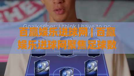 百赢娱乐进球网 | 百赢娱乐进球网聚焦足球数据与观赛体验：从赛前信息到临场节奏的实用思路(百赢娱乐进球网)|今晚靠谱最火娱乐网文字中文解说直播指南蓝光低水