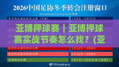 亚博押球赛|亚博押球赛实战节奏怎么找?(亚博押球赛)三个被忽略的观察维度|今日最新外围进球站精彩片段流畅代理1080P官网无插件 亚博押球赛|亚博押球赛实战节奏怎么找?(亚博押球赛)三个被忽略的观察维度|今日最新外围进球站精彩片段流畅代理1080P官网无插件