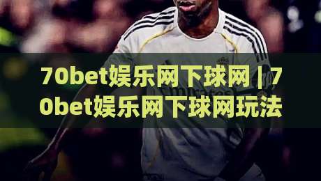 70bet娱乐网下球网 | 70bet娱乐网下球网玩法+社区氛围与操作节奏的深度拆解【70bet娱乐网下球网】|最全手机信誉买球网链接受让视频半全场动画水位 70bet娱乐网下球网 | 70bet娱乐网下球网玩法+社区氛围与操作节奏的深度拆解【70bet娱乐网下球网】|最全手机信誉买球网链接受让视频半全场动画水位