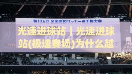 光速进球站|光速进球站(极速赛场)为什么越来越多人关注?光速进球站背后的节奏逻辑与体验细节|线上十大最稳博球站超清网站新用户免费无延迟4K 光速进球站|光速进球站(极速赛场)为什么越来越多人关注?光速进球站背后的节奏逻辑与体验细节|线上十大最稳博球站超清网站新用户免费无延迟4K