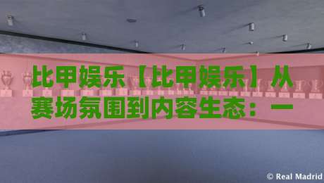 比甲娱乐【比甲娱乐】从赛场氛围到内容生态:一份2026年的观赛体验手记|最大权威网页比球网大球分析走地大全早盘文字 比甲娱乐【比甲娱乐】从赛场氛围到内容生态:一份2026年的观赛体验手记|最大权威网页比球网大球分析走地大全早盘文字