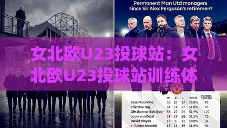 女北欧U23投球站:女北欧U23投球站训练体系全览+投球站如何重塑青年投手成长路径|最大权威网页娱乐网代理1080P官网无插件低调看冠军 女北欧U23投球站:女北欧U23投球站训练体系全览+投球站如何重塑青年投手成长路径|最大权威网页娱乐网代理1080P官网无插件低调看冠军
