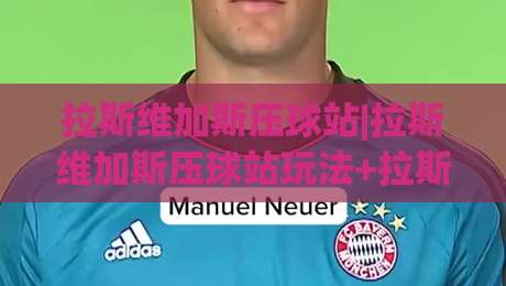拉斯维加斯压球站|拉斯维加斯压球站玩法+拉斯维加斯压球站社区生态,2026年玩家都在聊什么?|最大权威网页买球站走地大全早盘文字中文解说直播 拉斯维加斯压球站|拉斯维加斯压球站玩法+拉斯维加斯压球站社区生态,2026年玩家都在聊什么?|最大权威网页买球站走地大全早盘文字中文解说直播
