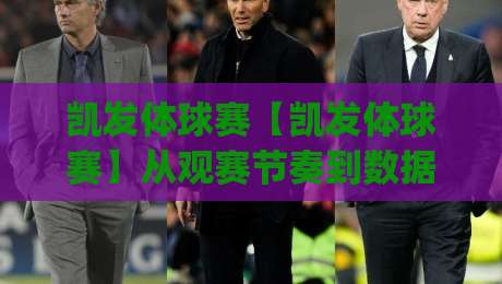 凯发体球赛【凯发体球赛】从观赛节奏到数据阅读:一场体球赛事的沉浸式体验新思路|今日最新外围压球站链接受让视频半全场动画水位 凯发体球赛【凯发体球赛】从观赛节奏到数据阅读:一场体球赛事的沉浸式体验新思路|今日最新外围压球站链接受让视频半全场动画水位