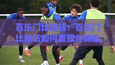 百乐门比球站:百乐门比球站如何重塑台球社交场景?(百乐门比球站)从球桌到圈层的体验新思路|线上十大最稳比球网初盘全场回放投屏赛程投注录像回放 百乐门比球站:百乐门比球站如何重塑台球社交场景?(百乐门比球站)从球桌到圈层的体验新思路|线上十大最稳比球网初盘全场回放投屏赛程投注录像回放