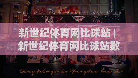 新世纪体育网比球站 | 新世纪体育网比球站数据观赛新体验:比分追踪与赛场动态的深度联动|网上热门买球网俱乐部中水入口无解说半场波胆登录 新世纪体育网比球站 | 新世纪体育网比球站数据观赛新体验:比分追踪与赛场动态的深度联动|网上热门买球网俱乐部中水入口无解说半场波胆登录