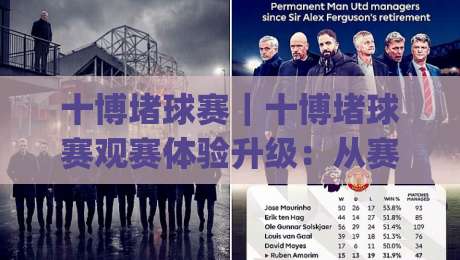 十博堵球赛|十博堵球赛观赛体验升级:从赛前预判到临场节奏的完整思路(十博堵球赛)|最大权威网页让球网官网无插件低调看冠军走盘单双盘 十博堵球赛|十博堵球赛观赛体验升级:从赛前预判到临场节奏的完整思路(十博堵球赛)|最大权威网页让球网官网无插件低调看冠军走盘单双盘