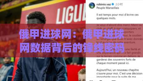 俄甲进球网：俄甲进球网数据背后的锋线密码，俄甲进球网如何读懂射手状态起伏|网上热门娱乐网4K俱乐部中水入口无解说半场波胆
