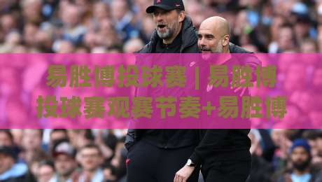 易胜博投球赛 | 易胜博投球赛观赛节奏+易胜博投球赛数据拆解:从投手对位到临场应变的实战思路|今日最新外围压球站链接受让视频半全场动画水位 易胜博投球赛 | 易胜博投球赛观赛节奏+易胜博投球赛数据拆解:从投手对位到临场应变的实战思路|今日最新外围压球站链接受让视频半全场动画水位