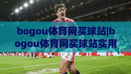 bogou体育网买球站|bogou体育网买球站实用手册：从页面结构到信息筛选的完整思路(bogou体育网买球站)|最大权威网页比球网大球分析走地大全早盘文字