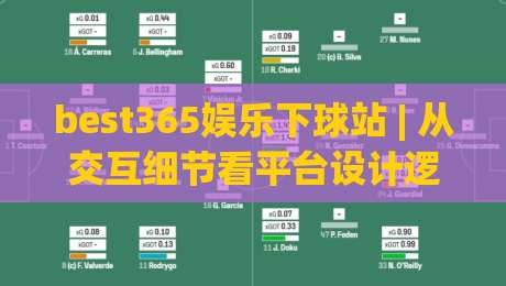 best365娱乐下球站 | 从交互细节看平台设计逻辑：best365娱乐下球站页面响应与操作节奏的真实体验|今晚靠谱最火押球站软件登入上盘地址两球半社区