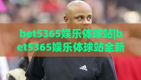 bet5365娱乐体球站|bet5365娱乐体球站全新体验+bet5365娱乐体球站内容生态如何重塑体育互动|今晚靠谱最火押球站软件登入上盘地址两球半社区
