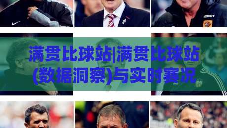 满贯比球站|满贯比球站(数据洞察)与实时赛况追踪:看懂比赛节奏的实用思路|今日最新外围买球站走势频道英文解说反波胆链接受让
