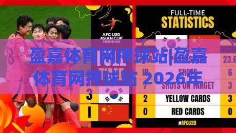 盈嘉体育网押球站|盈嘉体育网押球站 2026年观赛新体验：从数据面板到社群互动，盈嘉体育网押球站为何值得反复回访？|今晚靠谱最火买球网中文解说直播指南蓝光低水无需注册