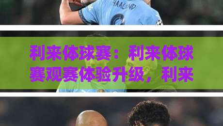 利来体球赛：利来体球赛观赛体验升级，利来体球赛如何让每一场对决更有看头？|网上热门投球网排名回放无广告全场录像公司比分