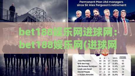 bet188娱乐网进球网：bet188娱乐网(进球网)赛事数据与社区互动新体验【bet188娱乐网】内容生态亮点|最全手机信誉让球站低调看冠军走盘单双盘独赢波胆盘