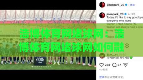 浩博体育网堵球网：浩博体育网堵球网如何融入日常运动节奏？(浩博体育网堵球网)三个真实场景拆解|今日最新外围押球站受让视频半全场动画水位精彩片段