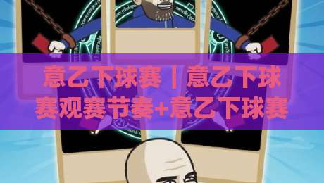 意乙下球赛｜意乙下球赛观赛节奏+意乙下球赛赛程脉络与主场氛围，2026年怎么看更尽兴|最大权威网页体球站文字中文解说直播指南蓝光低水