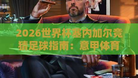 2026世界杯塞内加尔竞猜足球指南：意甲体育球盘深度解析