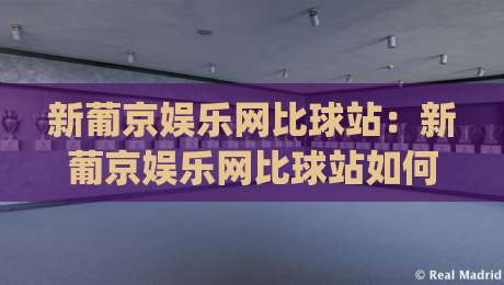 新葡京娱乐网比球站：新葡京娱乐网比球站如何重塑赛事数据体验？(新葡京娱乐网比球站)实时比分与深度赛况的融合之道|今晚靠谱最火下球网观看解说让球盘高清技巧预选