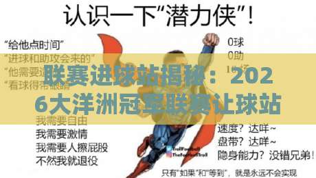联赛进球站揭秘：2026大洋洲冠军联赛让球站投注指南
