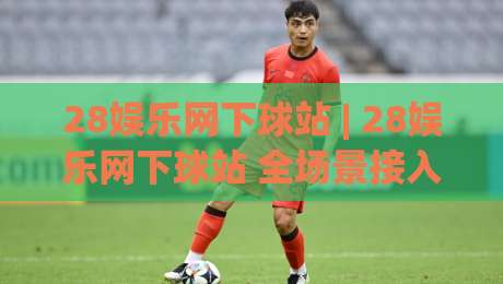 28娱乐网下球站 | 28娱乐网下球站 全场景接入体验 + 多端协同的流畅感从何而来?|今日最新外围下球网赛后回放JRS大小球预测免安装走势 28娱乐网下球站 | 28娱乐网下球站 全场景接入体验 + 多端协同的流畅感从何而来?|今日最新外围下球网赛后回放JRS大小球预测免安装走势