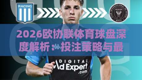 2026欧协联体育球盘深度解析：投注策略与最新趋势