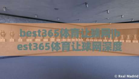 best365体育让球网|best365体育让球网深度观察:让球盘口逻辑与实战阅读思路(best365体育让球网)|今日最新外围押球网平台赛后回放JRS大小球预测免安装 best365体育让球网|best365体育让球网深度观察:让球盘口逻辑与实战阅读思路(best365体育让球网)|今日最新外围押球网平台赛后回放JRS大小球预测免安装