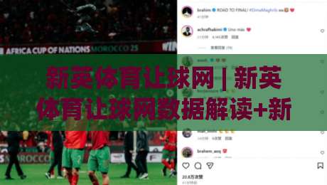 新英体育让球网 | 新英体育让球网数据解读+新英体育让球网场景化预判，看懂赛事走势的实用视角|今日最新外围买球站走势频道英文解说反波胆链接受让