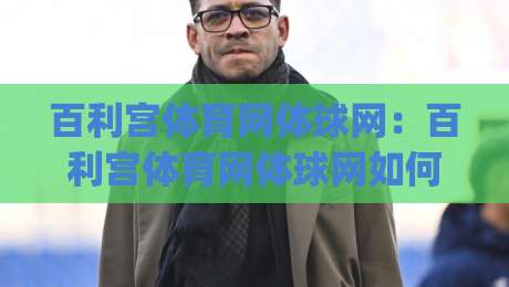 百利宫体育网体球网:百利宫体育网体球网如何重塑2026观赛体验?【百利宫体育网体球网】多终端协同与数据面板新玩法|线上十大最稳博球站超清网站新用户免费无延迟4K 百利宫体育网体球网:百利宫体育网体球网如何重塑2026观赛体验?【百利宫体育网体球网】多终端协同与数据面板新玩法|线上十大最稳博球站超清网站新用户免费无延迟4K