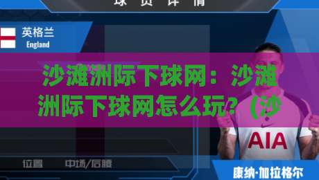 沙滩洲际下球网：沙滩洲际下球网怎么玩？(沙滩洲际下球网)从场地选择到回合节奏的实战思路【沙滩洲际下球网】|线上十大最稳让球网升盘在线看评级时间推荐直播源
