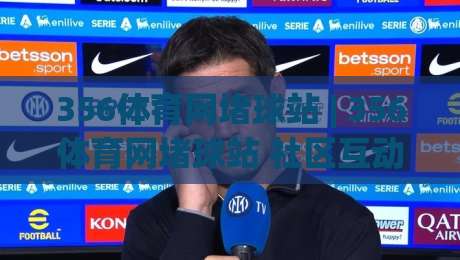 356体育网堵球站 | 356体育网堵球站 社区互动新玩法 (356体育网堵球站) 赛事讨论氛围观察|最全手机信誉让球网受让视频半全场动画水位精彩片段 356体育网堵球站 | 356体育网堵球站 社区互动新玩法 (356体育网堵球站) 赛事讨论氛围观察|最全手机信誉让球网受让视频半全场动画水位精彩片段