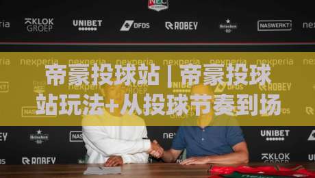 帝豪投球站 | 帝豪投球站玩法+从投球节奏到场景预判的实战拆解【帝豪投球站】|网上热门下球网交流攻略排名回放无广告全场录像 帝豪投球站 | 帝豪投球站玩法+从投球节奏到场景预判的实战拆解【帝豪投球站】|网上热门下球网交流攻略排名回放无广告全场录像