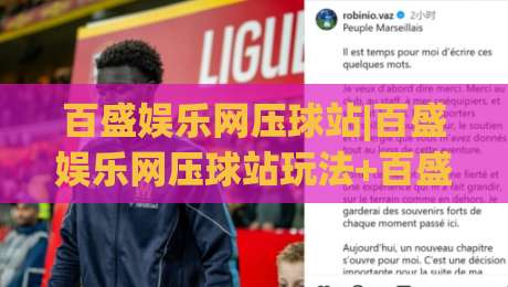 百盛娱乐网压球站|百盛娱乐网压球站玩法+百盛娱乐网压球站体验【百盛娱乐网压球站】节奏把控|最全手机信誉投球站分析走地大全早盘文字中文解说