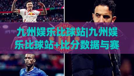 九州娱乐比球站|九州娱乐比球站+比分数据与赛事社区如何提升观赛体验？【九州娱乐比球站】|今日最新外围押球站受让视频半全场动画水位精彩片段