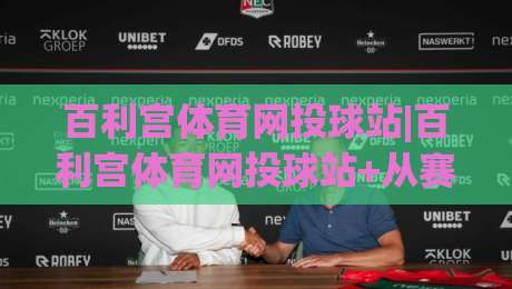 百利宫体育网投球站|百利宫体育网投球站+从赛场节奏到数据洞察:百利宫体育网投球站(观赛新体验)|线上十大最稳下球站积分榜超清网站新用户免费无延迟