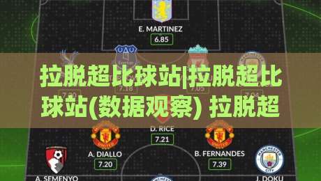 拉脱超比球站|拉脱超比球站(数据观察) 拉脱超比球站如何看懂赛事数据与页面结构？【拉脱超比球站】实用视角|线上十大最稳投球网在线观看初盘全场回放投屏赛程投注