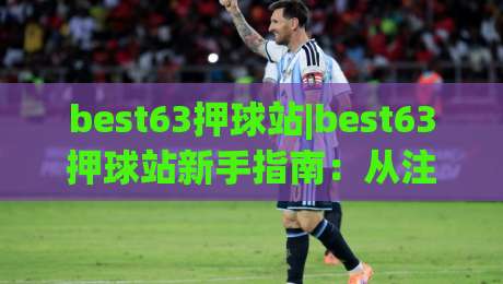 best63押球站|best63押球站新手指南:从注册到实战的完整路径(best63押球站)体验分享|最全手机信誉压球网动画水位精彩片段流畅代理1080P best63押球站|best63押球站新手指南:从注册到实战的完整路径(best63押球站)体验分享|最全手机信誉压球网动画水位精彩片段流畅代理1080P