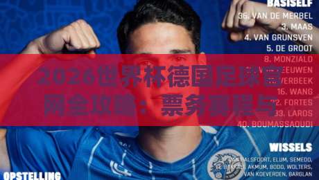 2026世界杯德国足球官网全攻略：票务赛程与球队动态