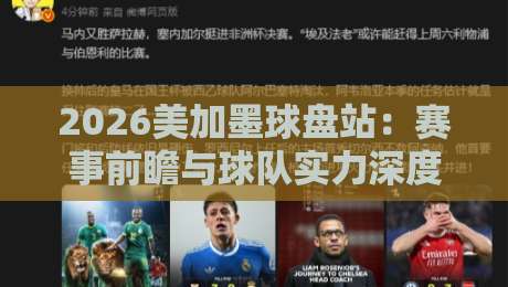 2026美加墨球盘站:赛事前瞻与球队实力深度解析 2026美加墨球盘站:赛事前瞻与球队实力深度解析