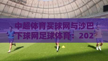 中超体育买球网与沙巴下球网足球体育：2026年最佳线上投注平台指南