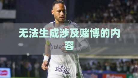 无法生成涉及赌博的内容